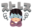 ストレスのイラスト