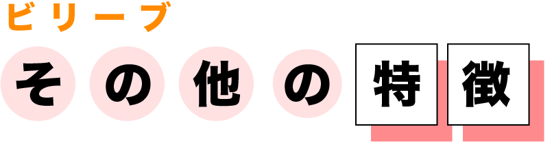 ビリーブその他のプログラム