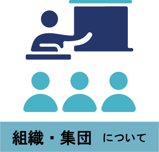 組織・集団について