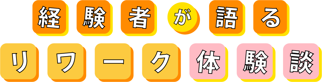 経験者が語るリワーク体験談