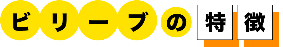 ビリーブの特徴