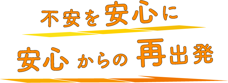 不安を安心に安心からの再出発