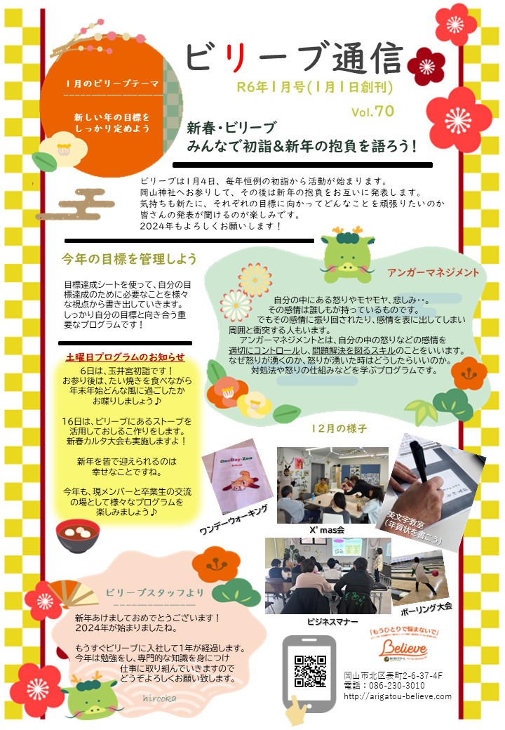 ビリーブ通信2024年1月号(Vol.70)