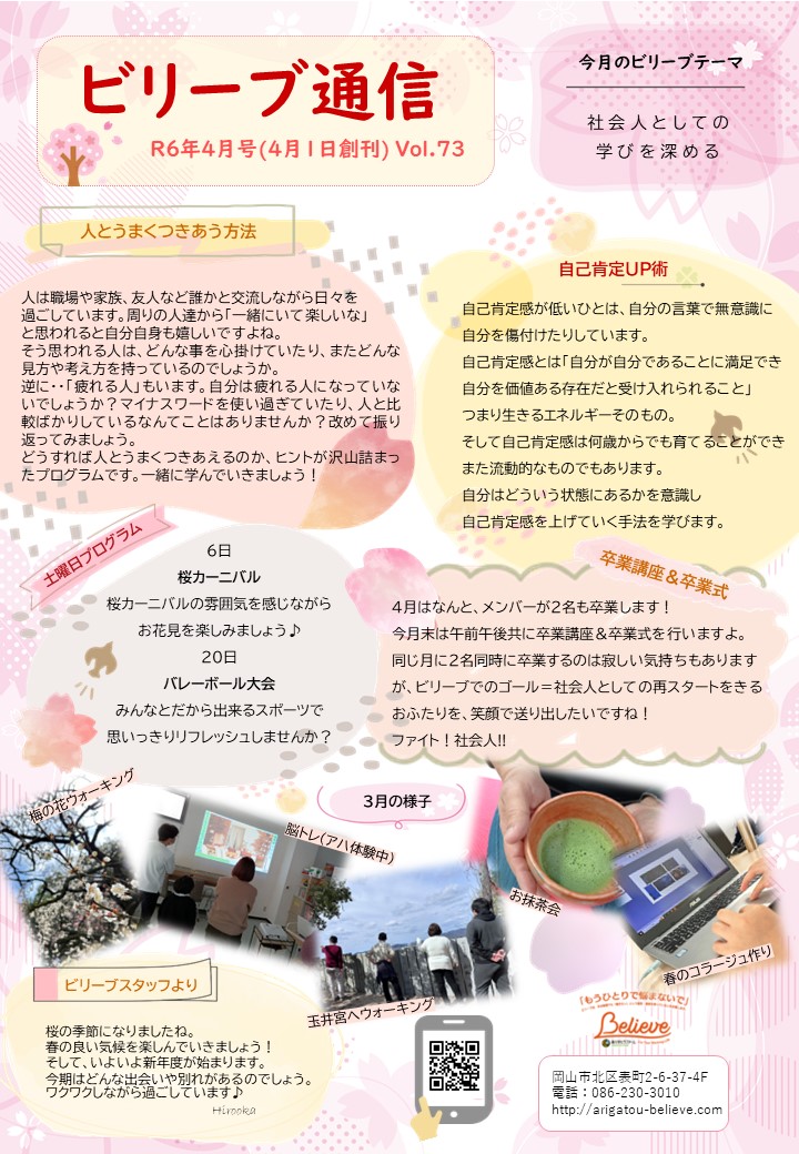 ビリーブ通信2024年4月号(Vol.73)