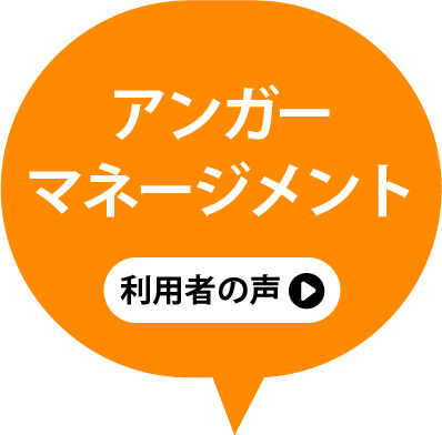 アンガーマネジメント