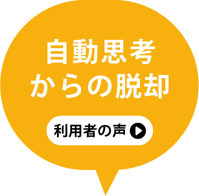 自動思考からの脱却