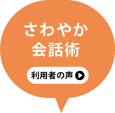 さわやか会話術