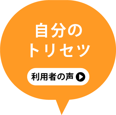自分のトリセツ