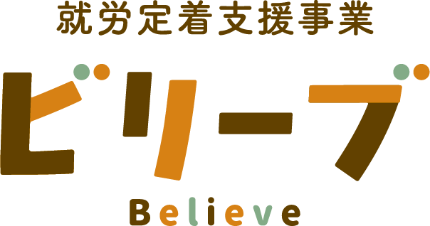 就労定着支援ビリーブ